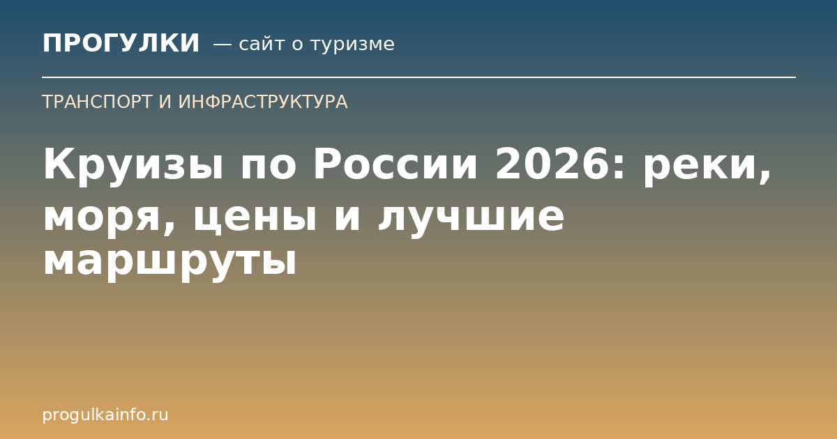Круизы по России 2026: реки, моря, цены и лучшие маршруты