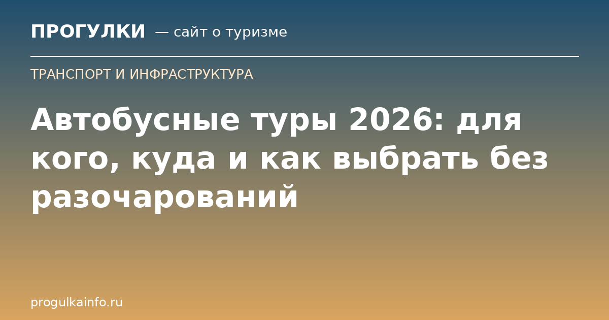 Автобусные туры 2026: для кого, куда и как выбрать без разочарований