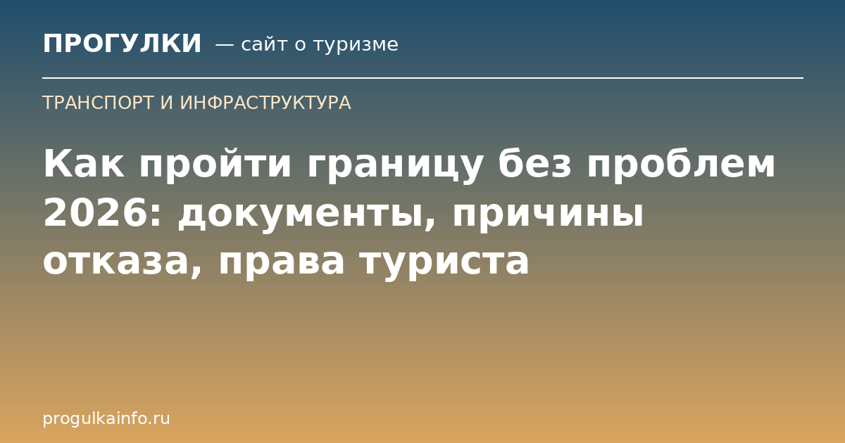 Как пройти границу без проблем 2026: документы, причины отказа, права туриста