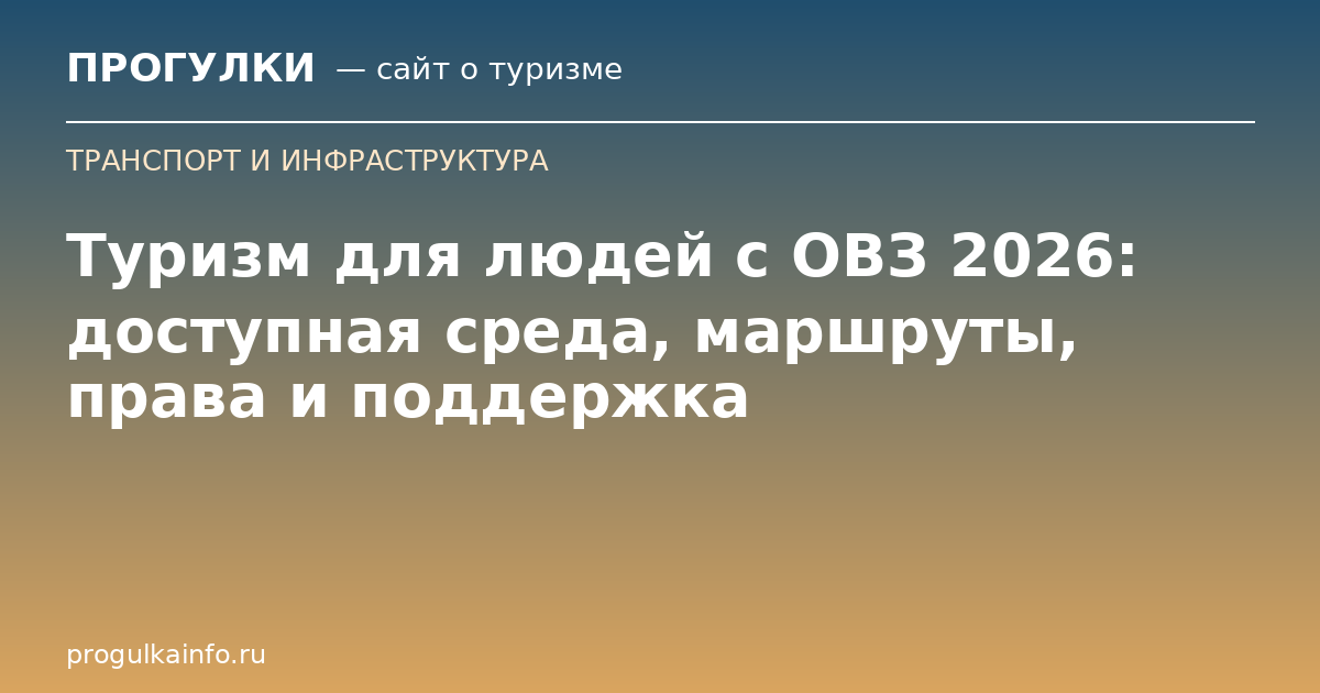 Туризм для людей с ОВЗ 2026: доступная среда, маршруты, права и поддержка