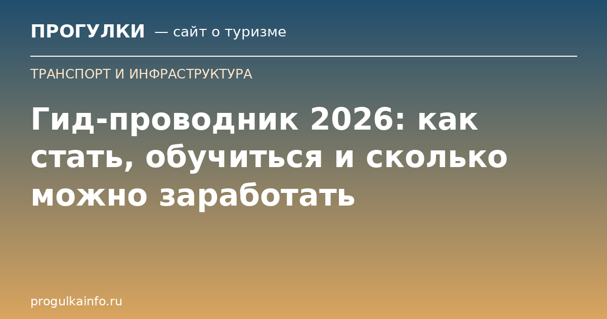 Гид-проводник 2026: как стать, обучиться и сколько можно заработать