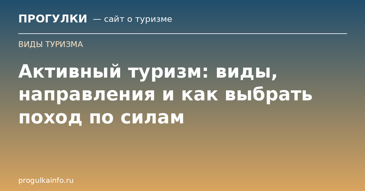 Активный туризм: виды, направления и как выбрать поход по силам