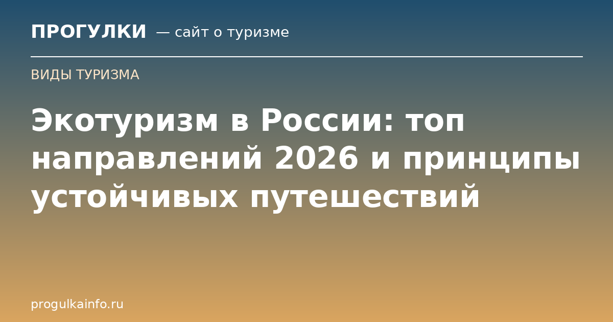 Экотуризм в России: топ направлений 2026 и принципы устойчивых путешествий