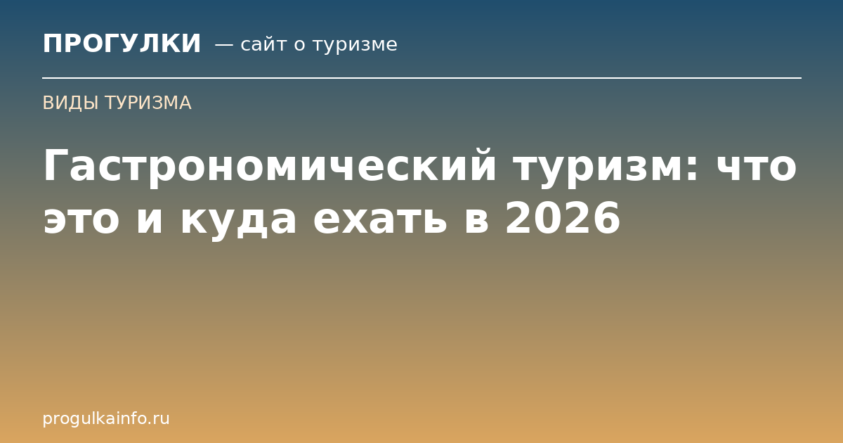 Гастрономический туризм: что это и куда ехать в 2026