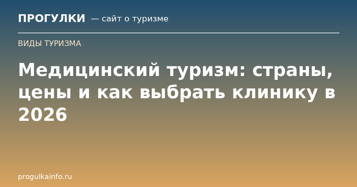Медицинский туризм: страны, цены и как выбрать клинику в 2026