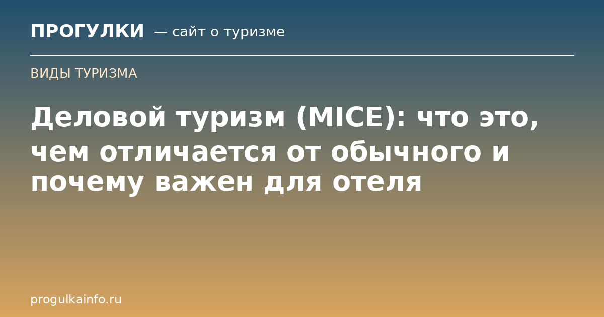 Деловой туризм (MICE): что это, чем отличается от обычного и почему важен для отеля