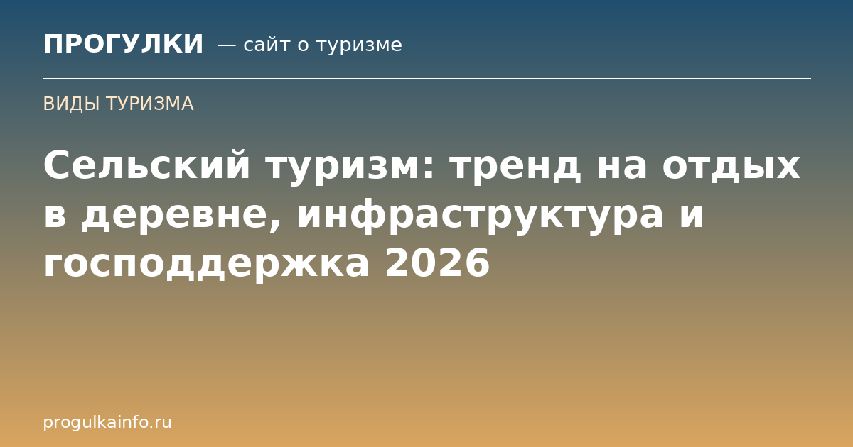 Сельский туризм: тренд на отдых в деревне, инфраструктура и господдержка 2026