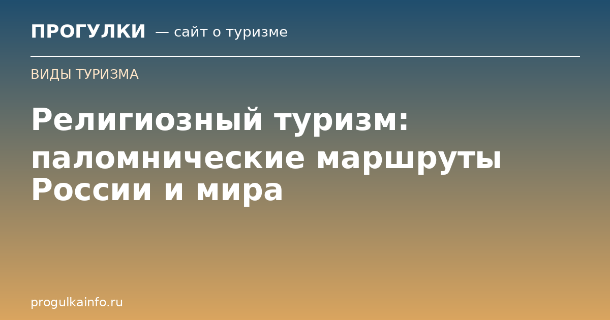 Религиозный туризм: паломнические маршруты России и мира