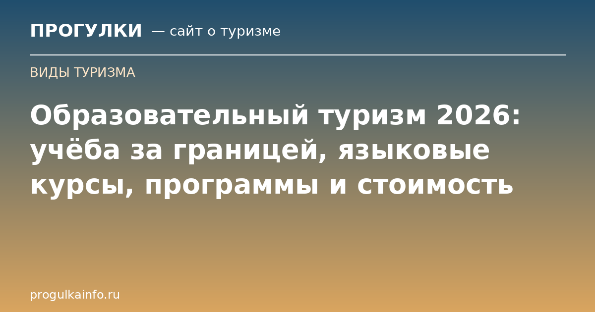 Образовательный туризм 2026: учёба за границей, языковые курсы, программы и стоимость
