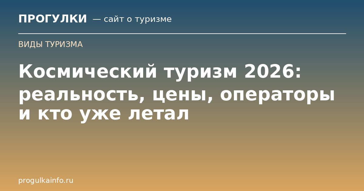 Космический туризм 2026: реальность, цены, операторы и кто уже летал