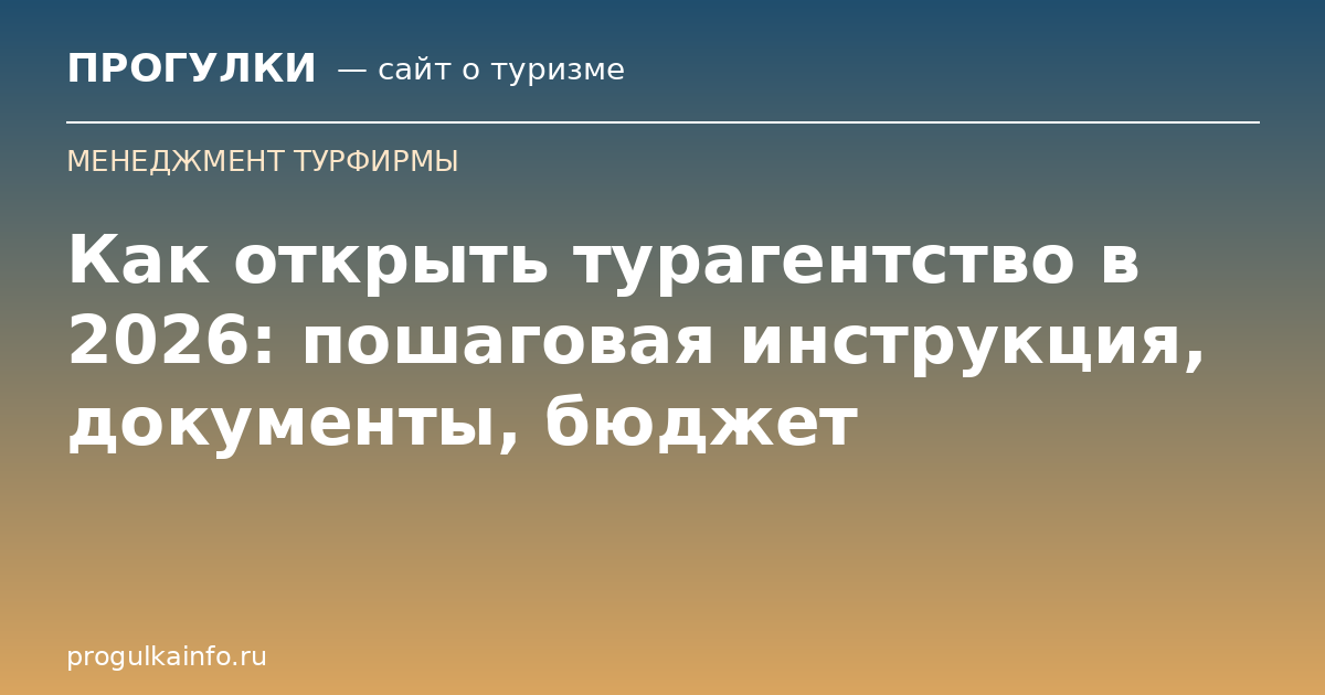 Как открыть турагентство в 2026: пошаговая инструкция, документы, бюджет