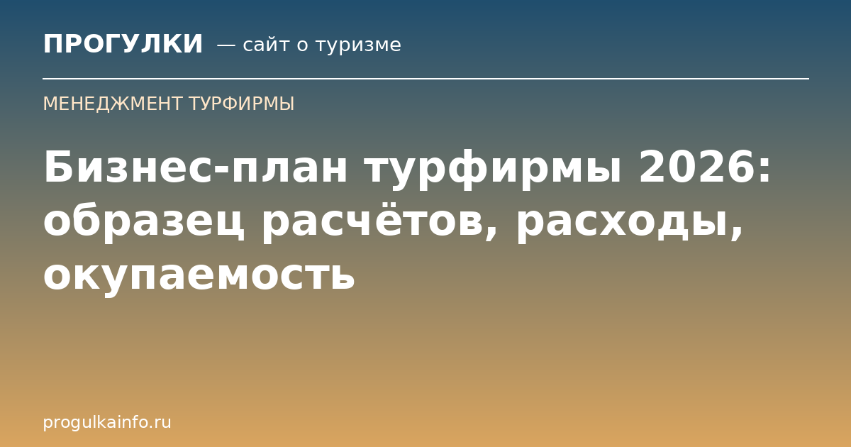 Бизнес-план турфирмы 2026: образец расчётов, расходы, окупаемость