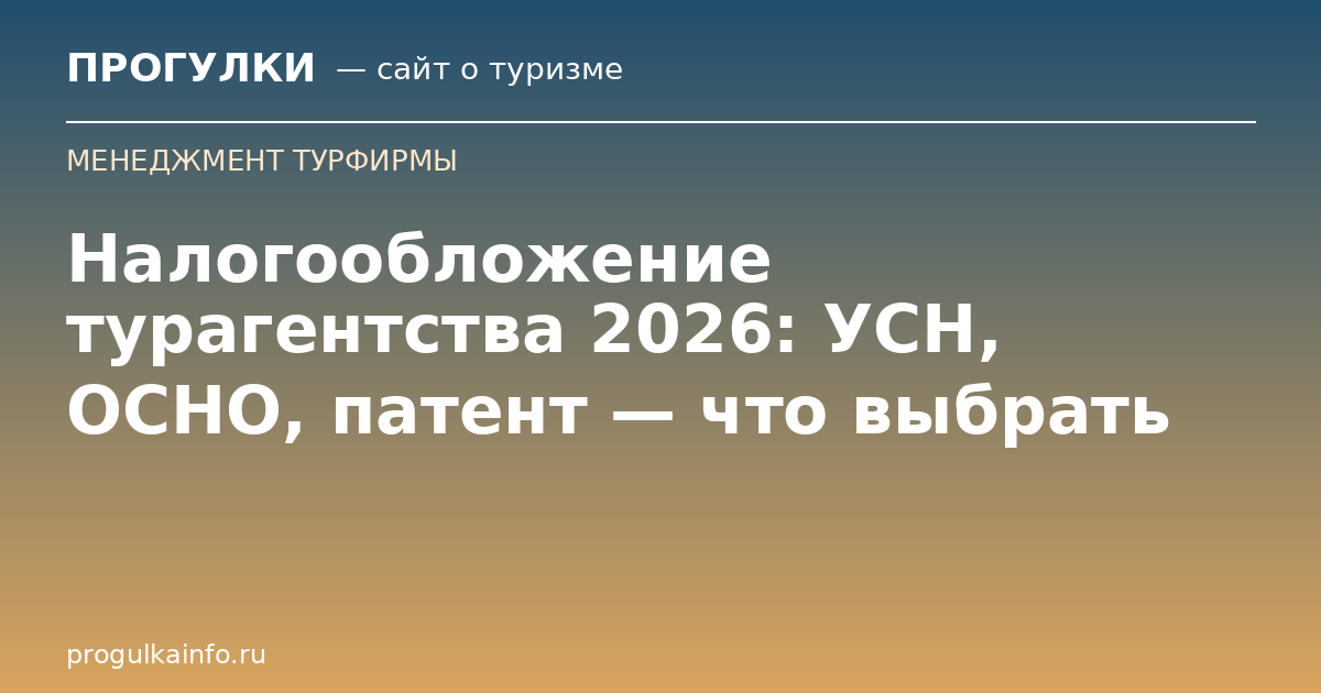 Налогообложение турагентства 2026: УСН, ОСНО, патент — что выбрать