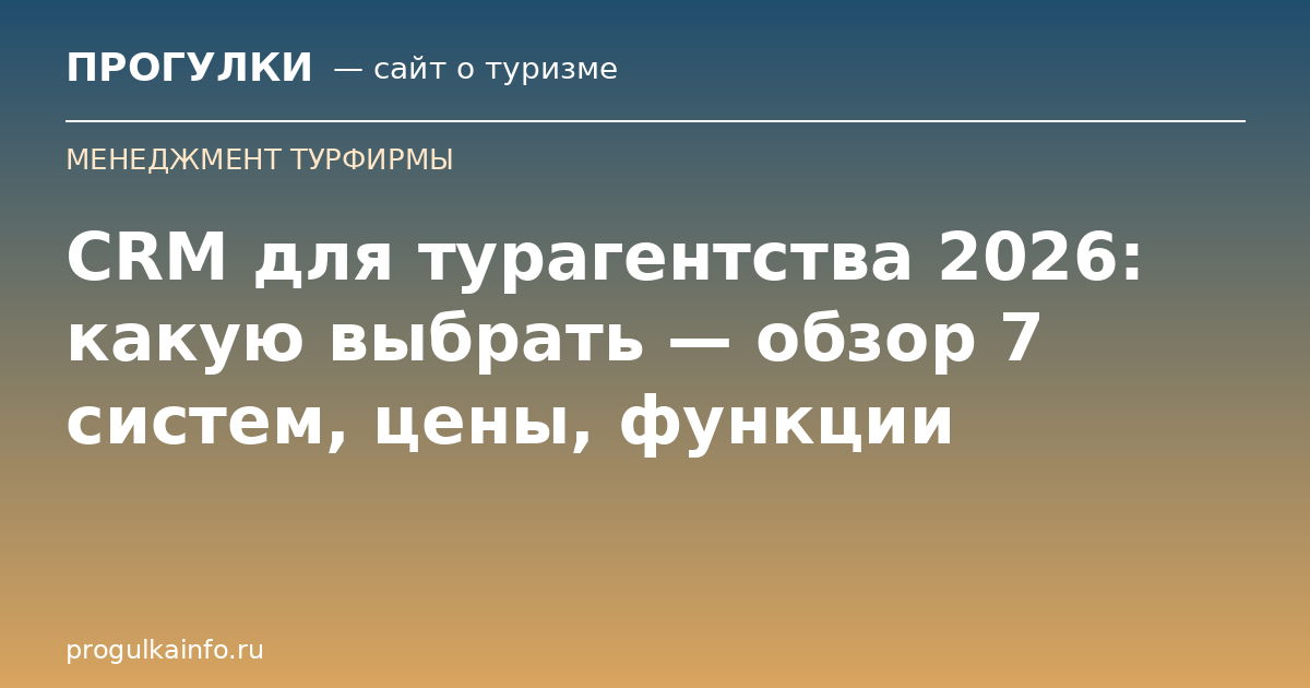 CRM для турагентства 2026: какую выбрать — обзор 7 систем, цены, функции