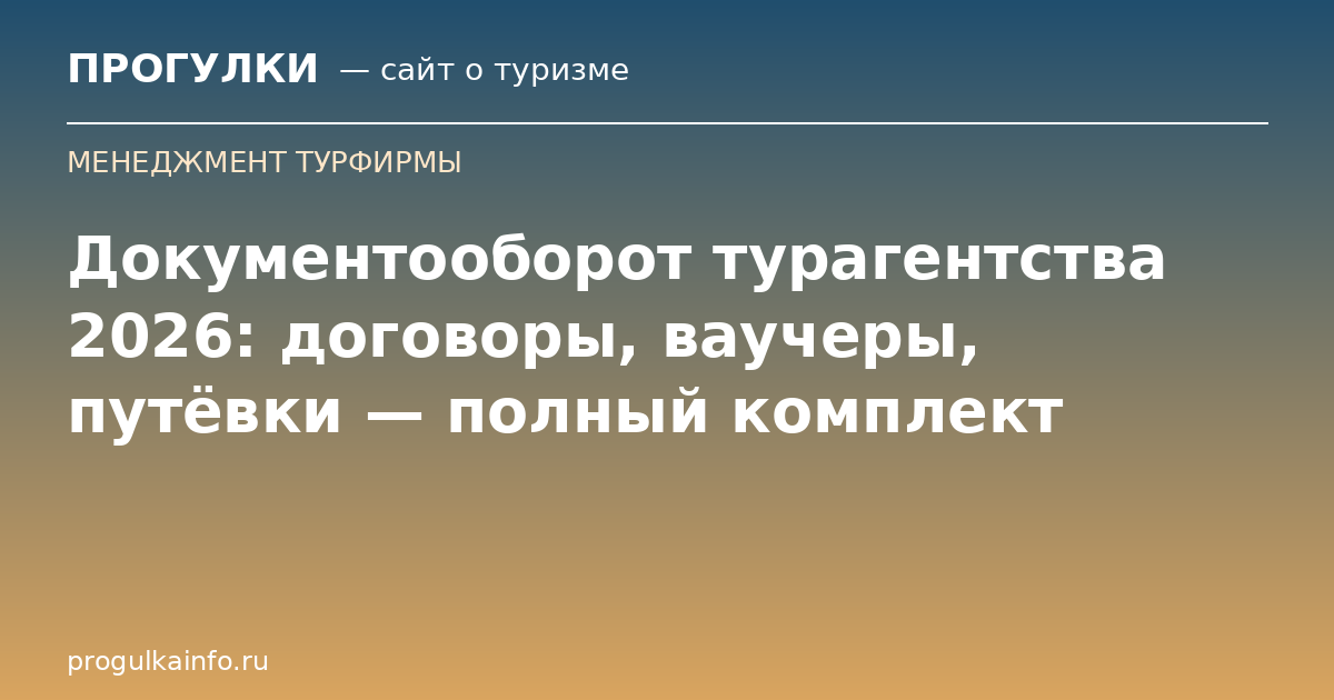 Документооборот турагентства 2026: договоры, ваучеры, путёвки — полный комплект