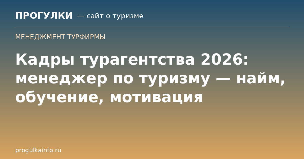 Кадры турагентства 2026: менеджер по туризму — найм, обучение, мотивация