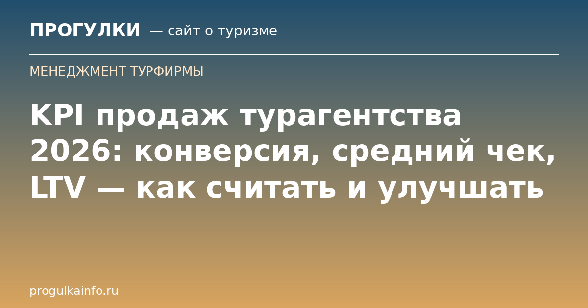 KPI продаж турагентства 2026: конверсия, средний чек, LTV — как считать и улучшать