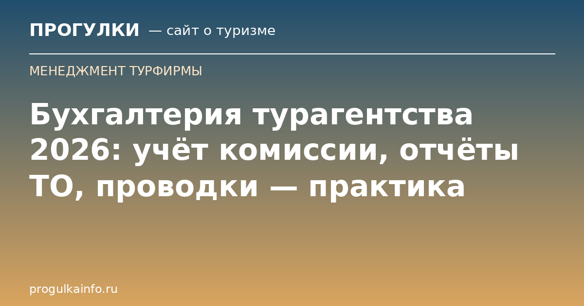Бухгалтерия турагентства 2026: учёт комиссии, отчёты ТО, проводки — практика