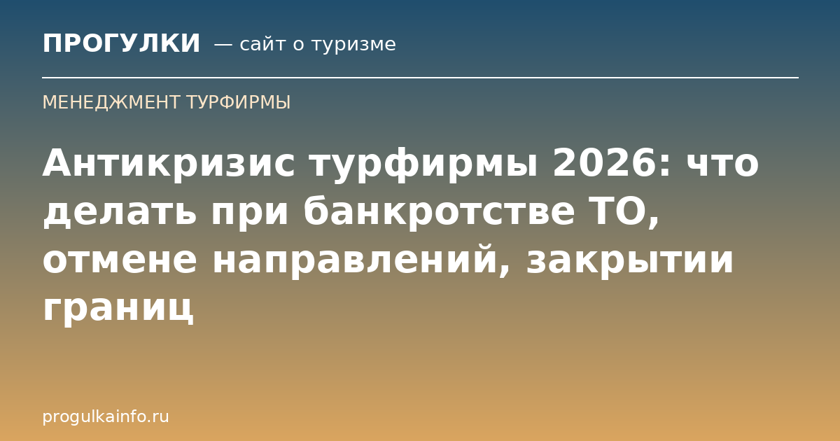 Антикризис турфирмы 2026: что делать при банкротстве ТО, отмене направлений, закрытии границ