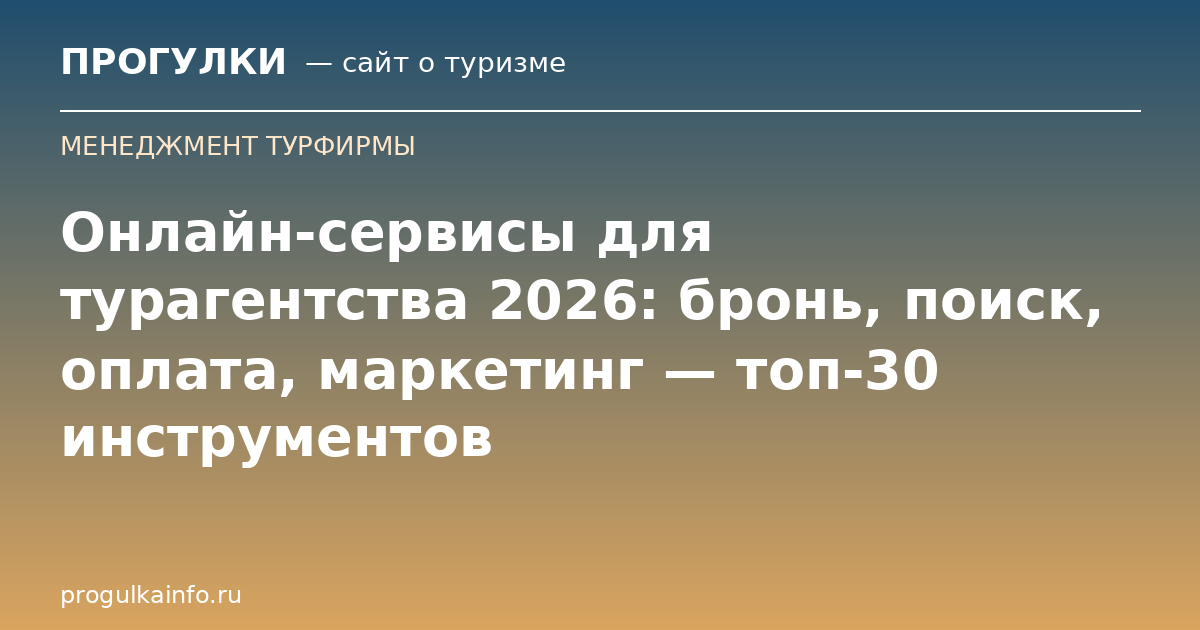 Онлайн-сервисы для турагентства 2026: бронь, поиск, оплата, маркетинг — топ-30 инструментов