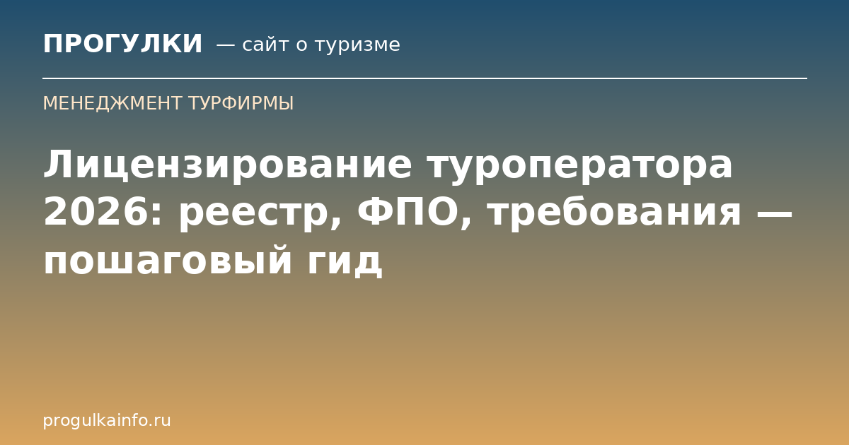Лицензирование туроператора 2026: реестр, ФПО, требования — пошаговый гид