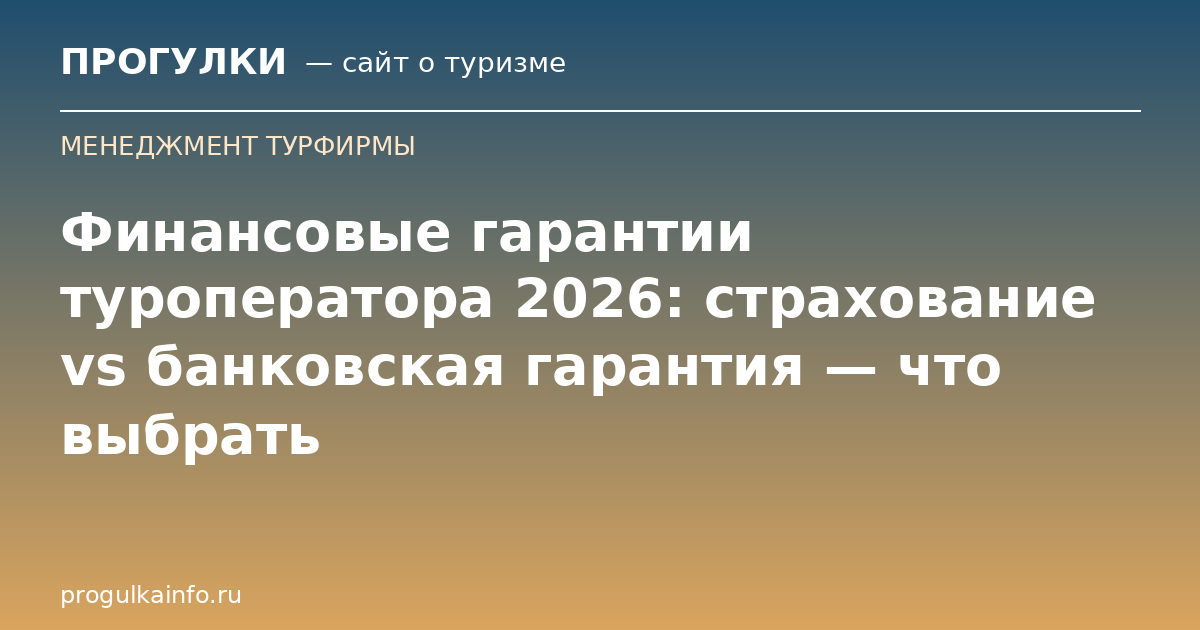 Финансовые гарантии туроператора 2026: страхование vs банковская гарантия — что выбрать