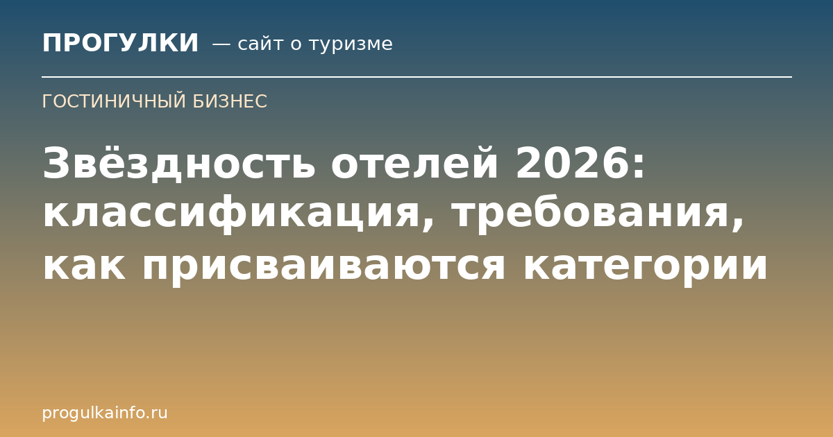 Звёздность отелей 2026: классификация, требования, как присваиваются категории
