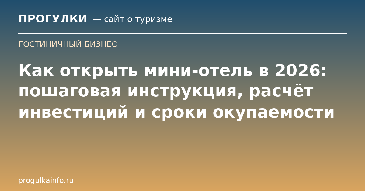 Как открыть мини-отель в 2026: пошаговая инструкция, расчёт инвестиций и сроки окупаемости