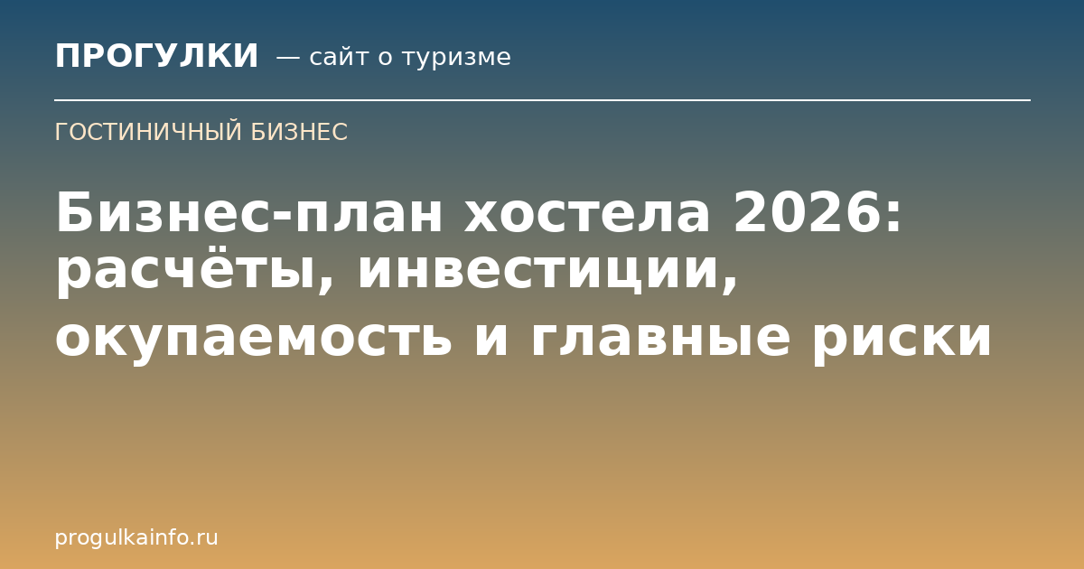 Бизнес-план хостела 2026: расчёты, инвестиции, окупаемость и главные риски