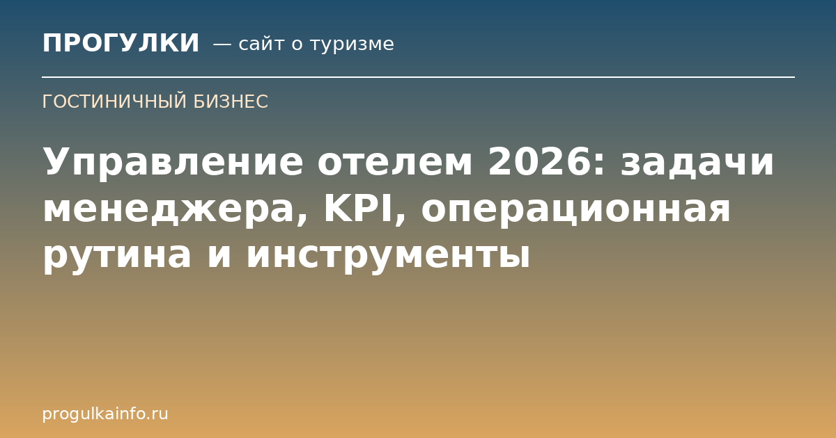 Управление отелем 2026: задачи менеджера, KPI, операционная рутина и инструменты