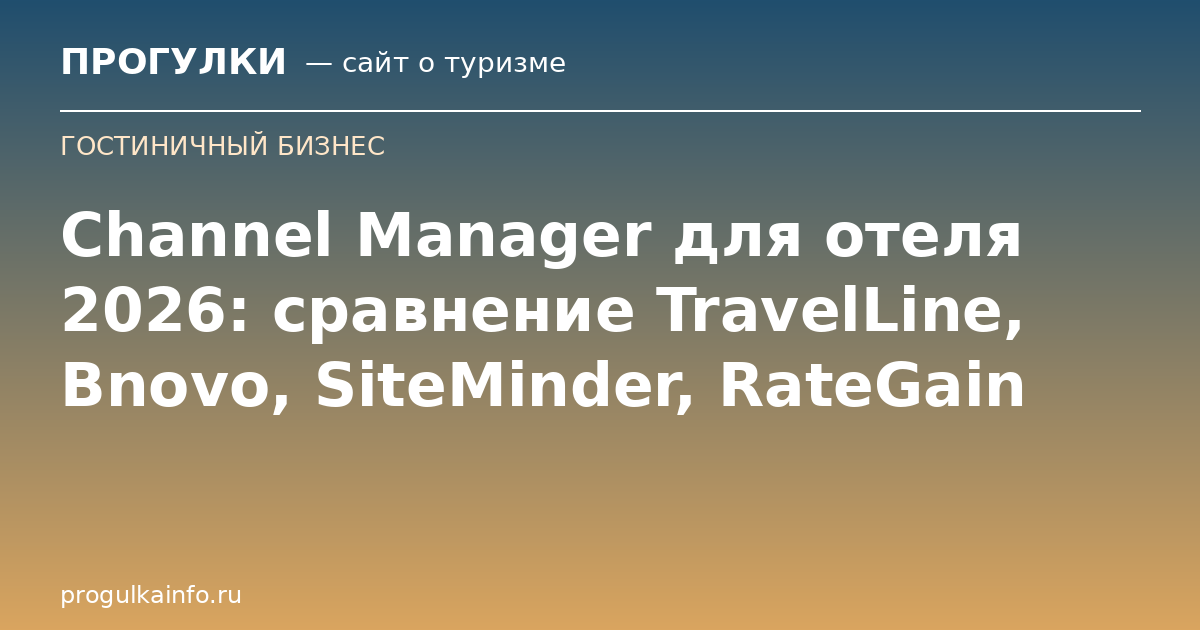 Channel Manager для отеля 2026: сравнение TravelLine, Bnovo, SiteMinder, RateGain
