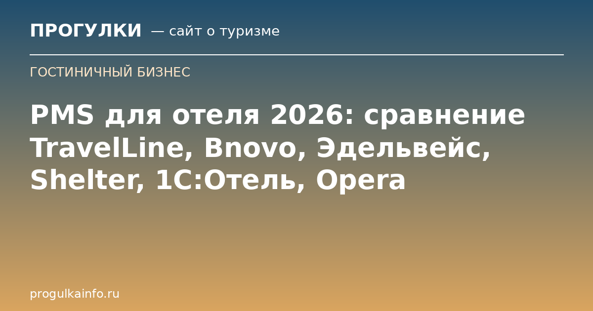 PMS для отеля 2026: сравнение TravelLine, Bnovo, Эдельвейс, Shelter, 1С:Отель, Opera