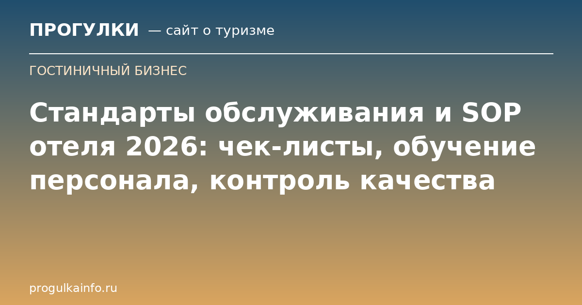Стандарты обслуживания и SOP отеля 2026: чек-листы, обучение персонала, контроль качества