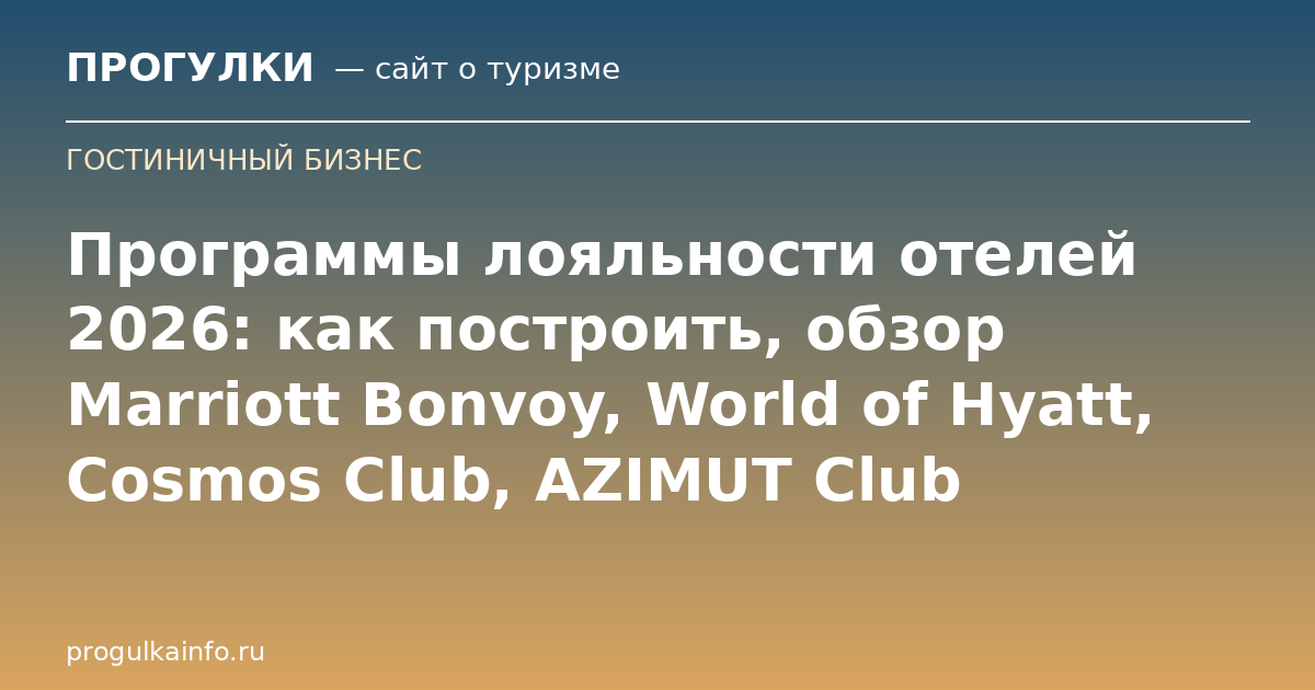 Программы лояльности отелей 2026: как построить, обзор Marriott Bonvoy, World of Hyatt, Cosmos Club, AZIMUT Club
