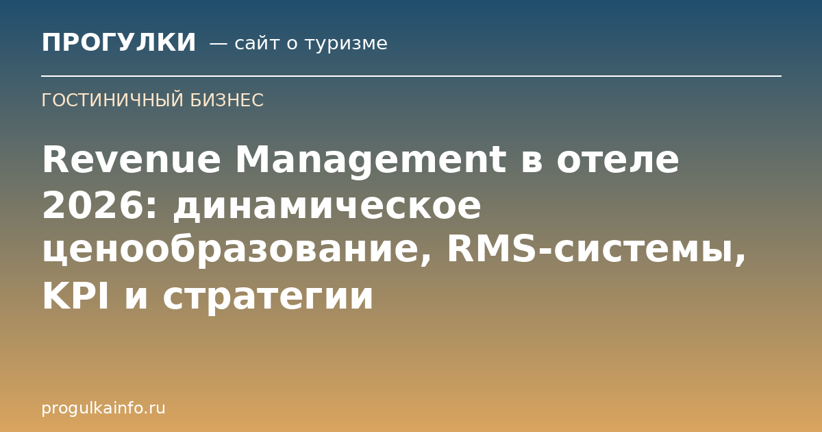 Revenue Management в отеле 2026: динамическое ценообразование, RMS-системы, KPI и стратегии