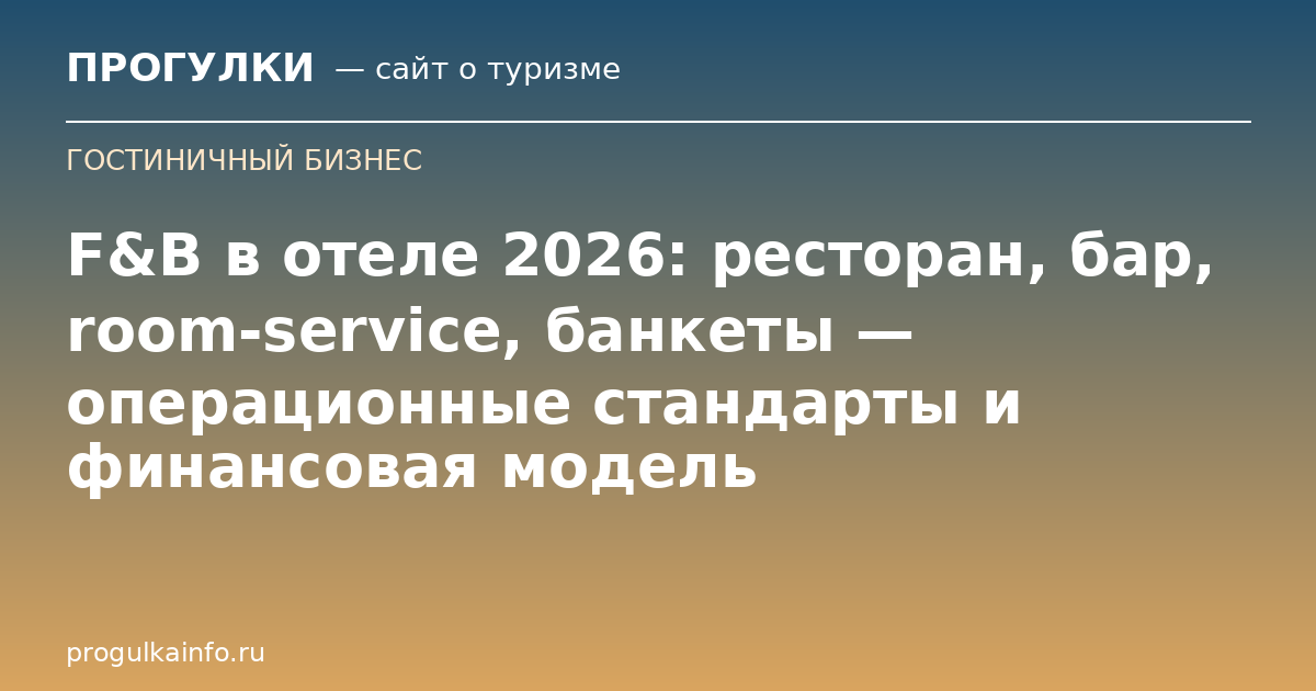 F&B в отеле 2026: ресторан, бар, room-service, банкеты — операционные стандарты и финансовая модель