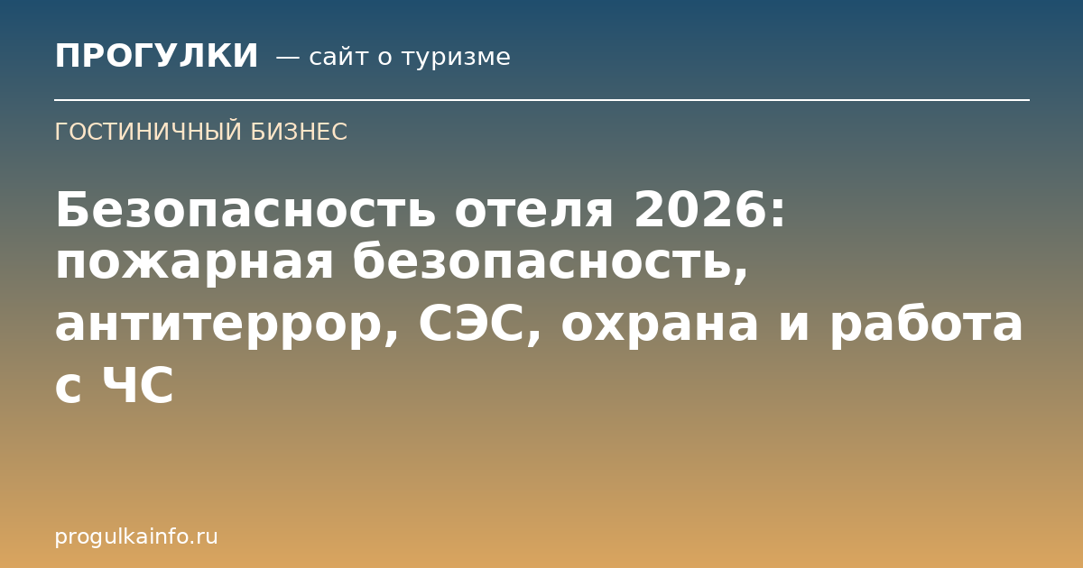 Безопасность отеля 2026: пожарная безопасность, антитеррор, СЭС, охрана и работа с ЧС