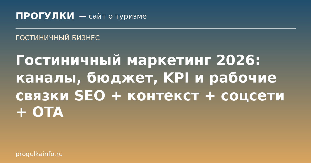 Гостиничный маркетинг 2026: каналы, бюджет, KPI и рабочие связки SEO + контекст + соцсети + OTA