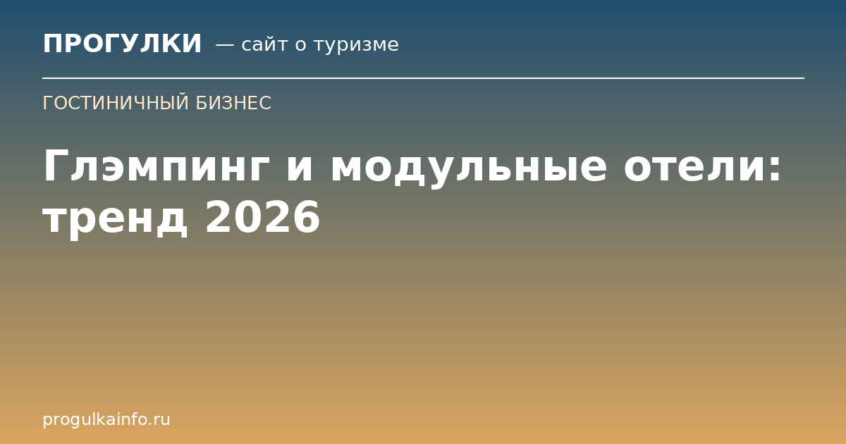 Глэмпинг и модульные отели: тренд 2026