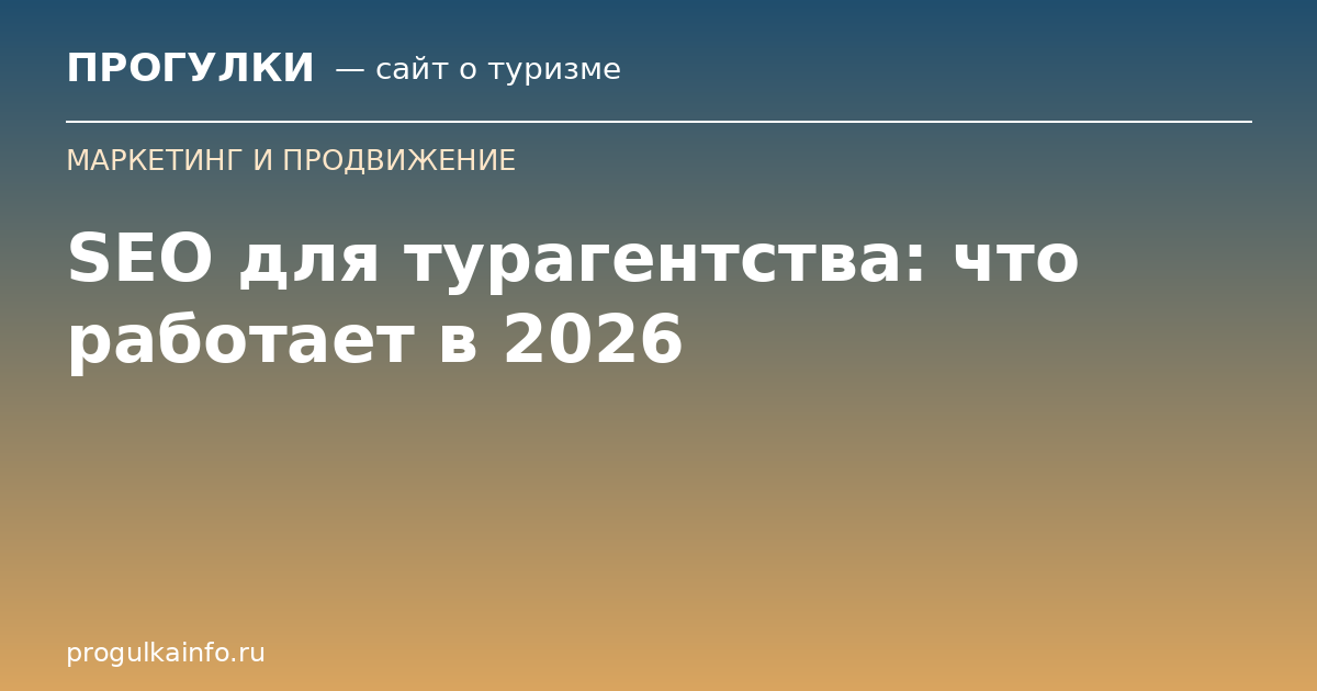 SEO для турагентства: что работает в 2026