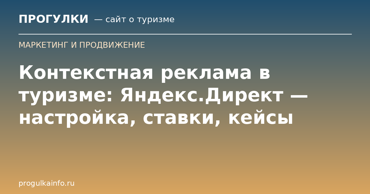 Контекстная реклама в туризме: Яндекс.Директ — настройка, ставки, кейсы
