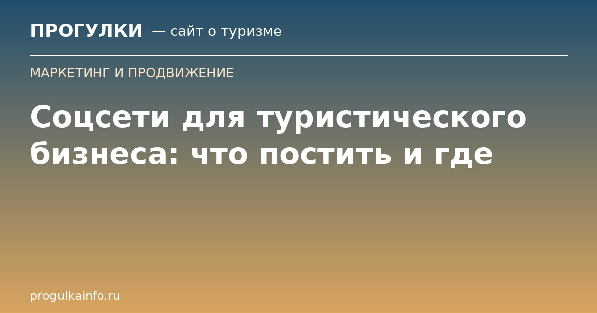 Соцсети для туристического бизнеса: что постить и где