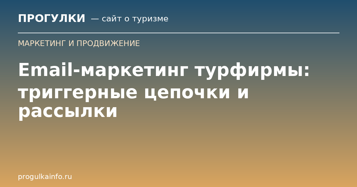 Email-маркетинг турфирмы: триггерные цепочки и рассылки