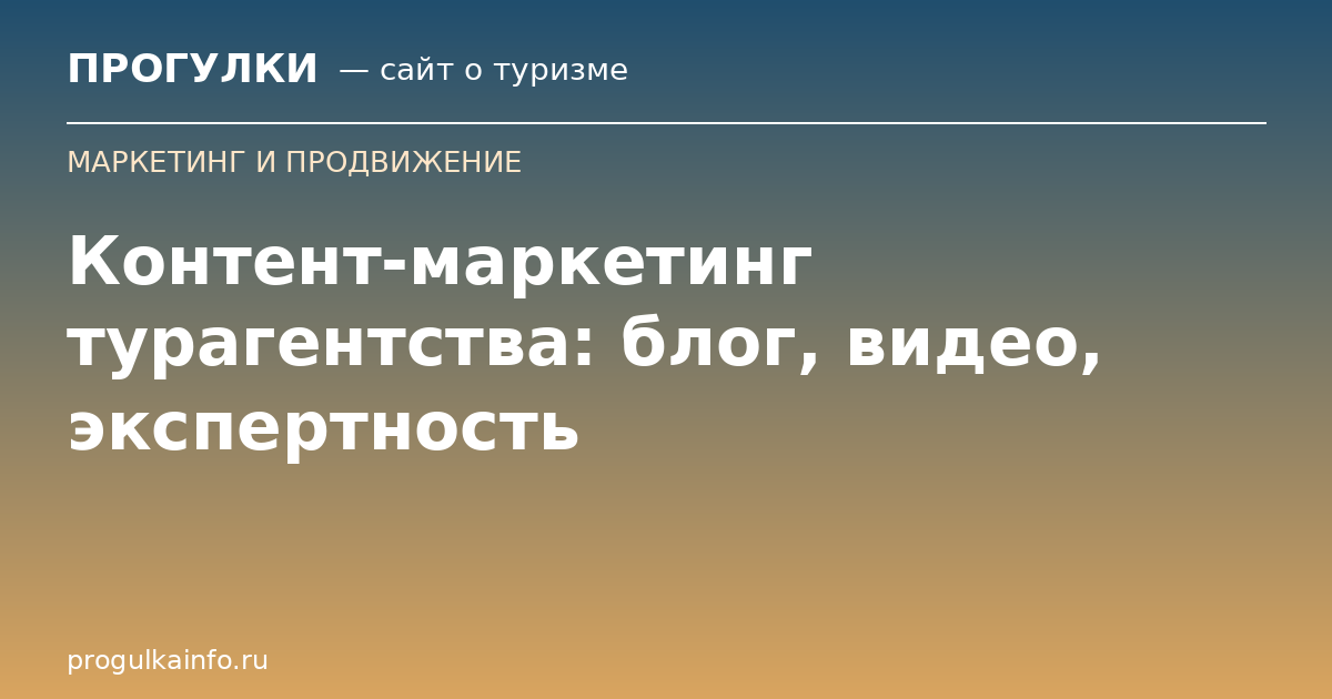 Контент-маркетинг турагентства: блог, видео, экспертность
