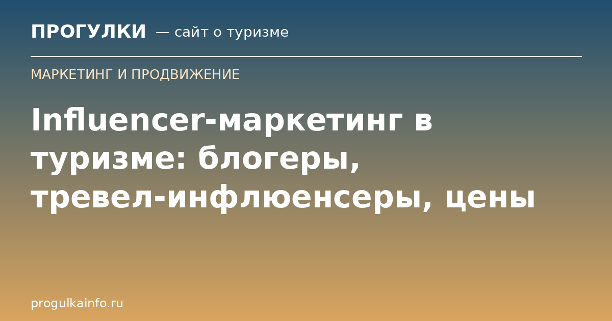 Influencer-маркетинг в туризме: блогеры, тревел-инфлюенсеры, цены