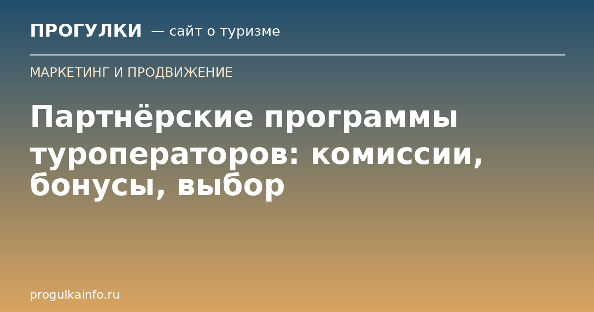 Партнёрские программы туроператоров: комиссии, бонусы, выбор