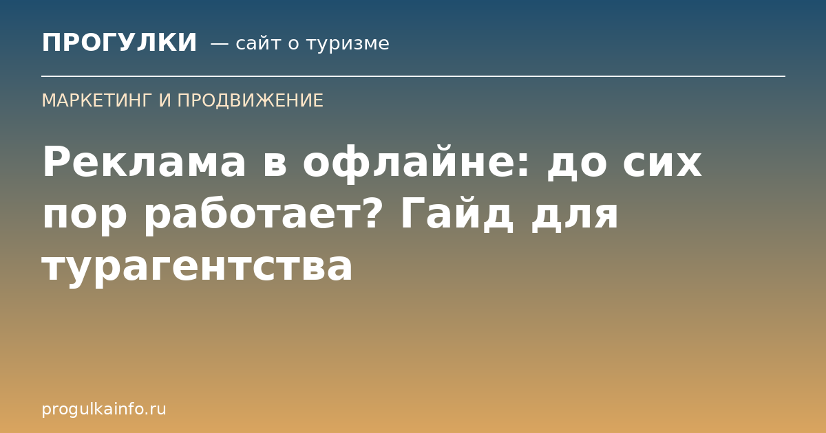 Реклама в офлайне: до сих пор работает? Гайд для турагентства