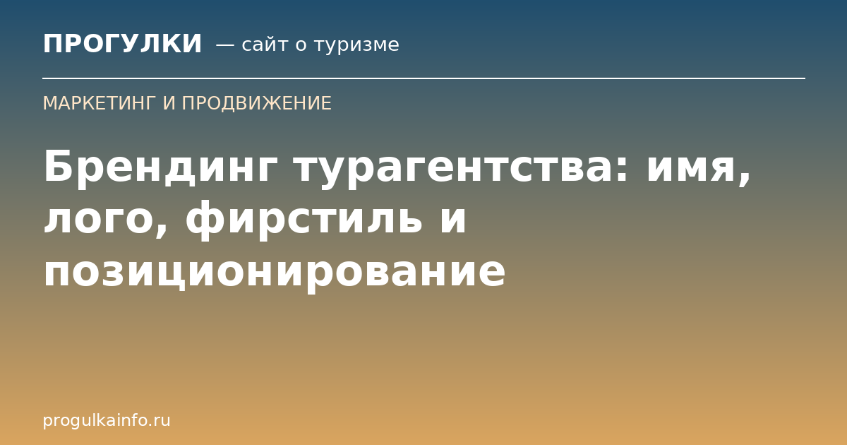 Брендинг турагентства: имя, лого, фирстиль и позиционирование