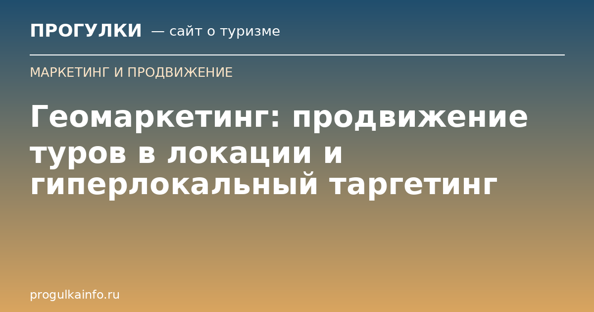 Геомаркетинг: продвижение туров в локации и гиперлокальный таргетинг