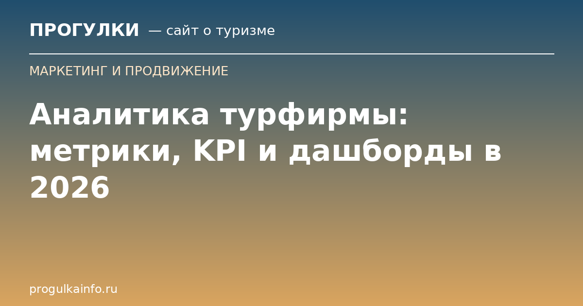 Аналитика турфирмы: метрики, KPI и дашборды в 2026